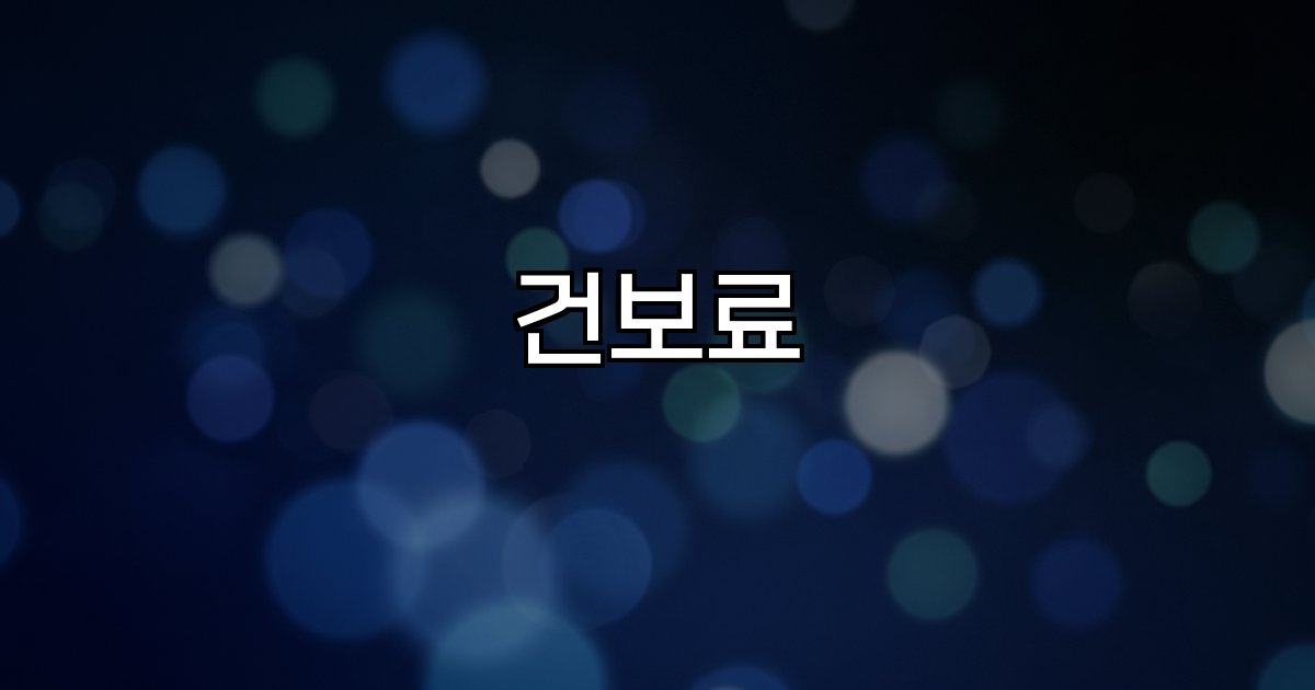 건보료 체납 영향 혜택 중단 재정 부담