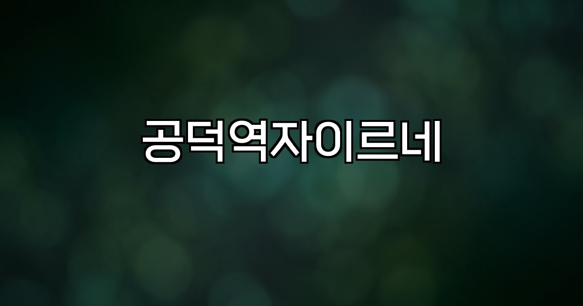 공덕역자이르네  서울 마포구 도화동 주상복합 아파트 교통 인프라 학군 생활 인프라