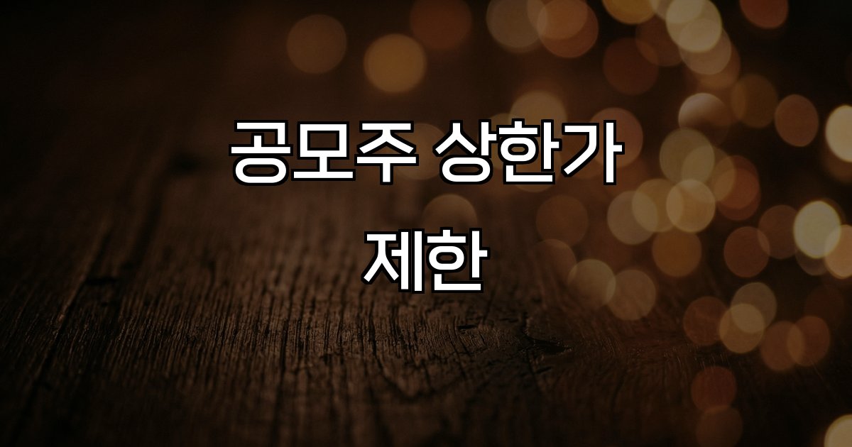 공모주 상한가 제한 확대 시장변동성 증가
