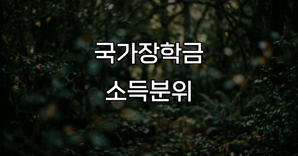 국가장학금 소득분위 소득구간 산정 지원 대상