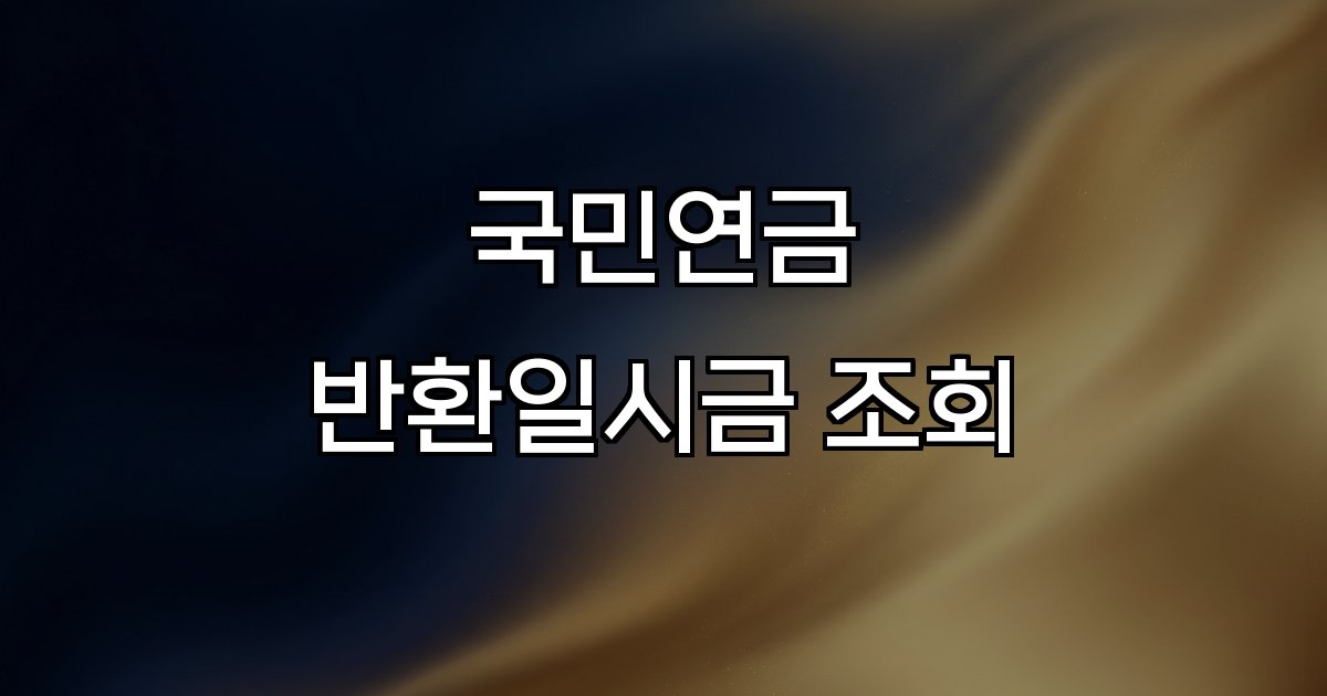 국민연금 반환일시금 조회 보험료 이자 수급조건 신청방법