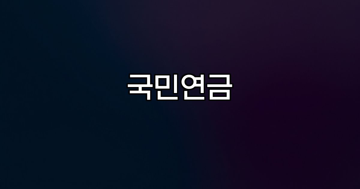 국민연금 역할 운용수익 예상수령액 계산기