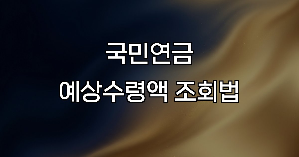 국민연금 예상수령액 조회법  국민연금공단 홈페이지 모바일 앱 계산기