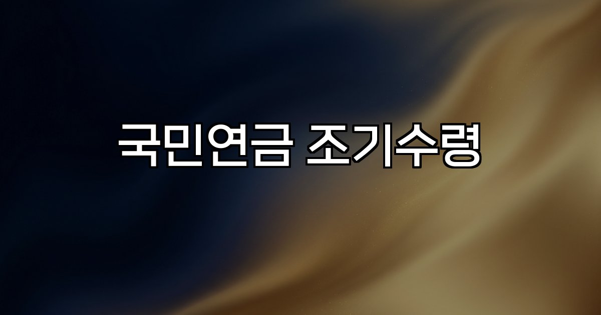 국민연금 조기수령 감액 연기수령 전략