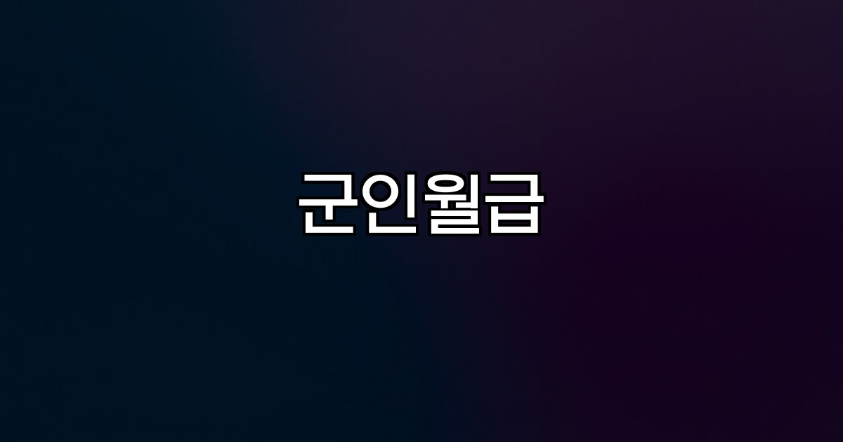 군인월급 계급별 인상 실수령액 재테크