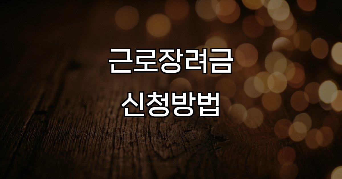 근로장려금 신청방법  모바일 온라인 전화 홈택스 신청기간 대상 지원금