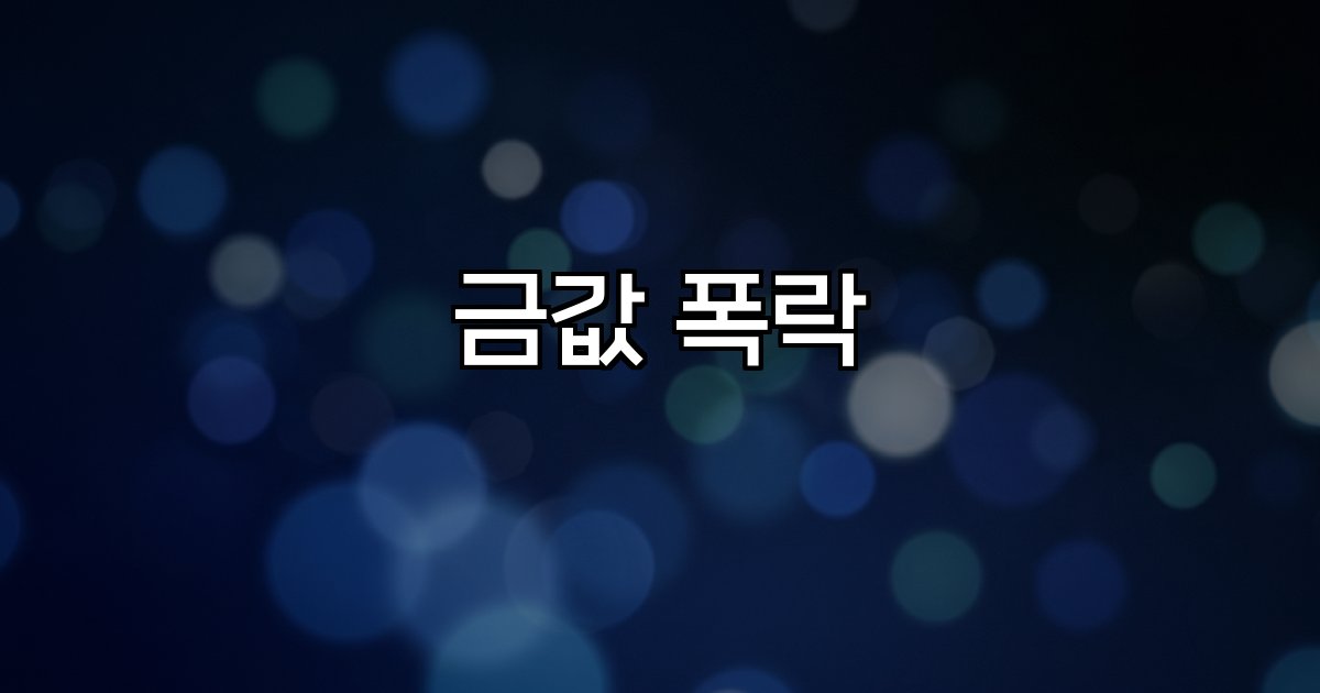 금값 폭락 글로벌 금융시장 금리 인상 긴축 정책 전쟁 영향