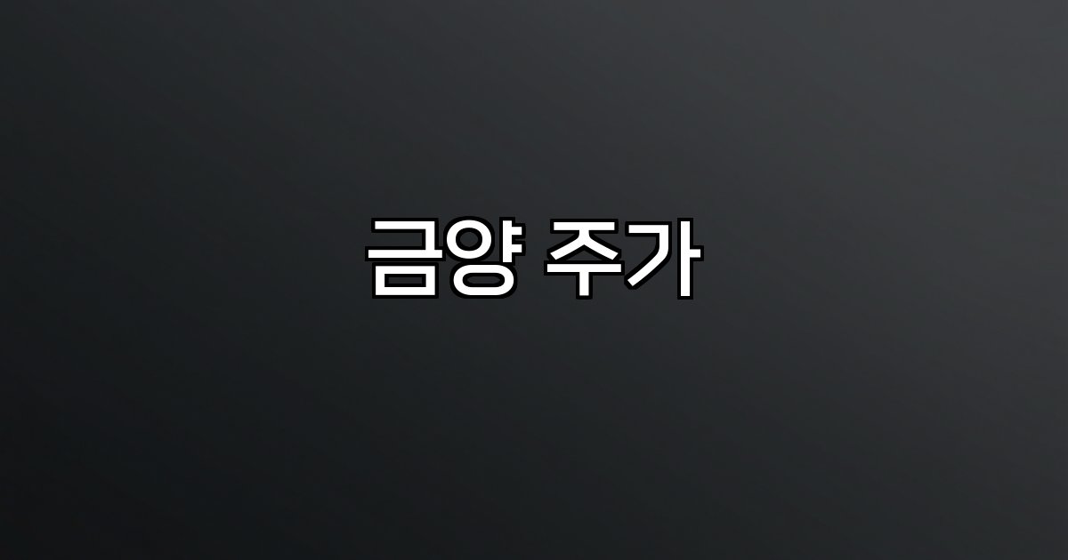 금양 주가  배터리 실패 재무 악화 유상증자 유동성 위기