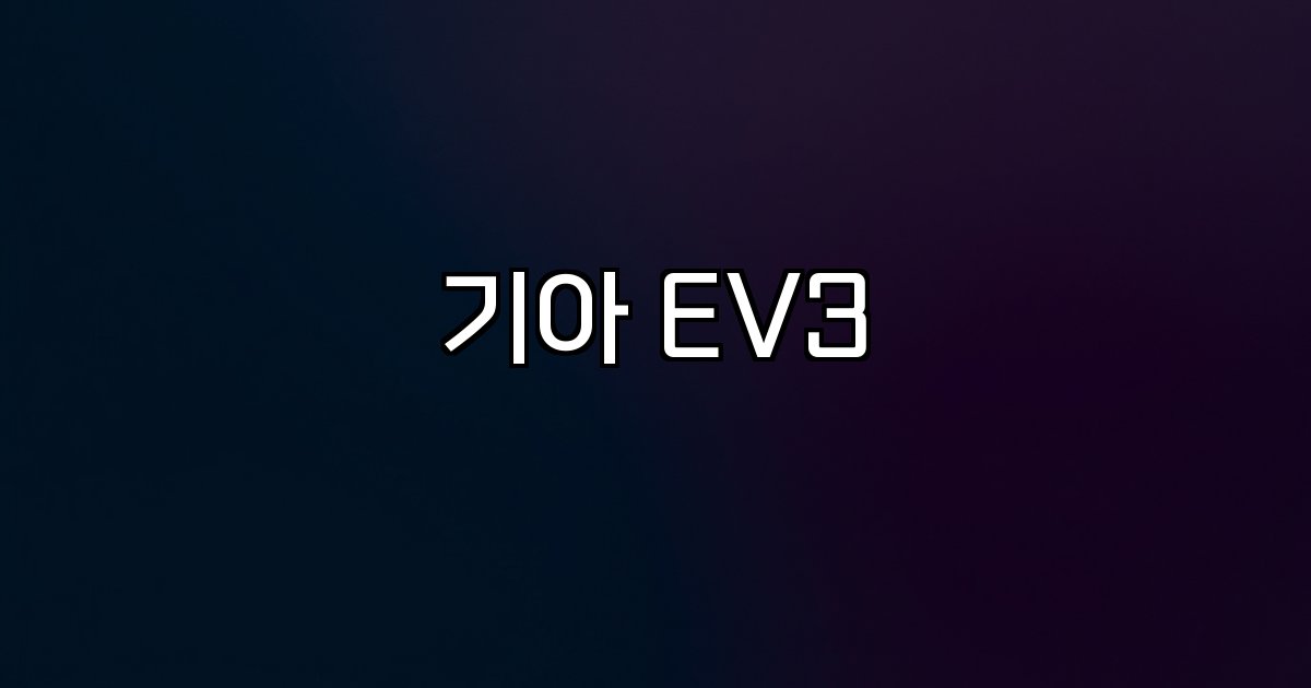 기아 EV3 디자인 성능 배터리 시장 동향