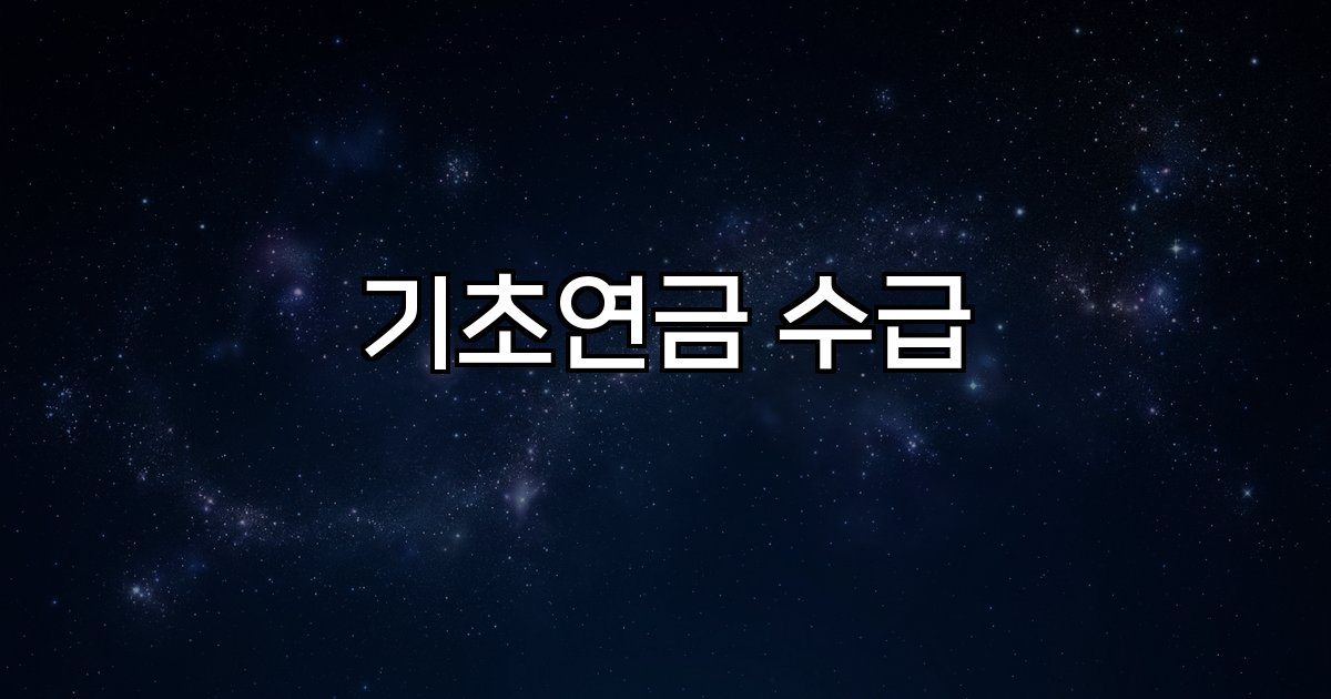 기초연금 수급 조건 소득 재산 신청