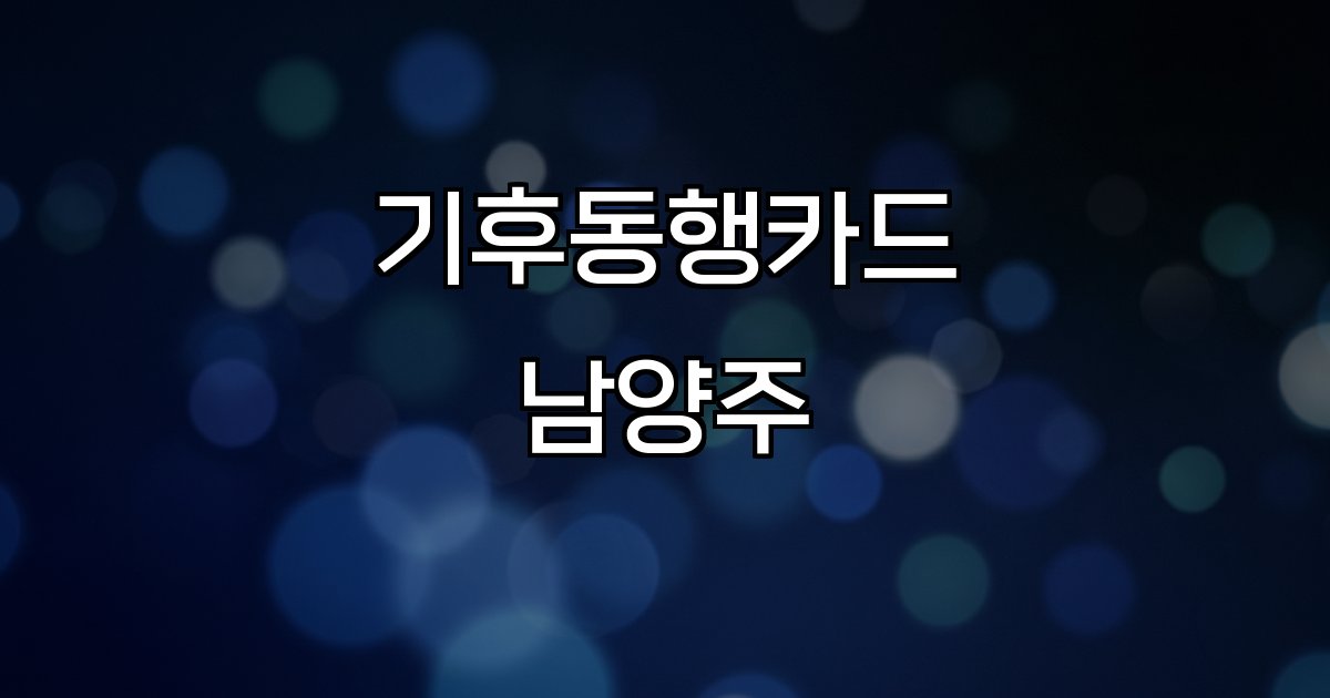 기후동행카드 남양주 혜택 서비스 확대