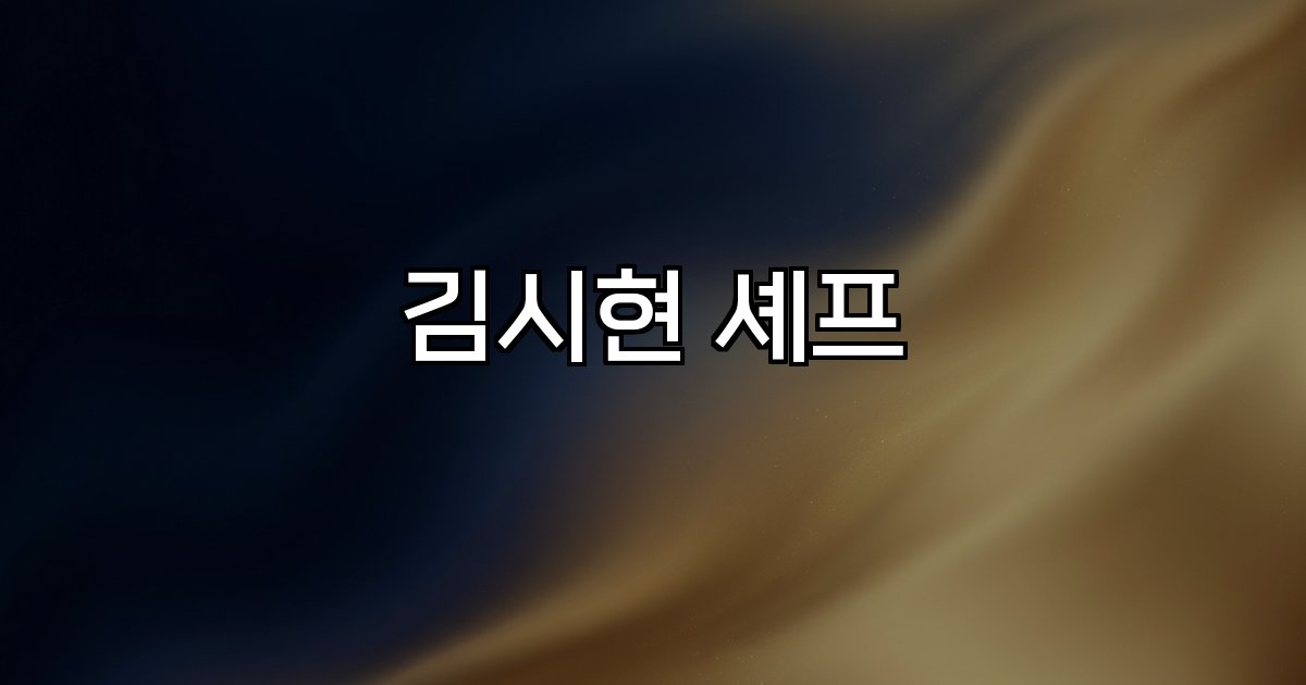 김시현 셰프 나물 자연주의 요리 패션