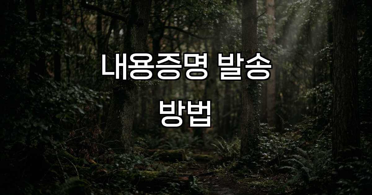 내용증명 발송 방법  법적 분쟁 증거 자료