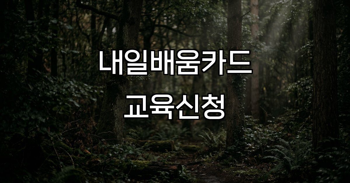 내일배움카드 교육신청 자격 신청 방법 절차