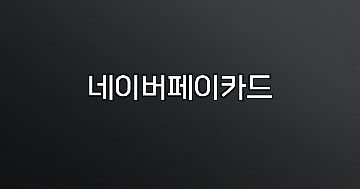 네이버페이카드 결제등록혜택연동서비스