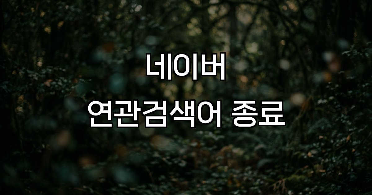 네이버 연관검색어 종료 검색 변화 AI 전환