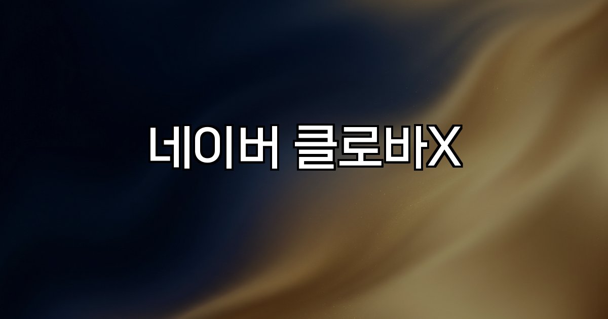 네이버 클로바X 초거대 언어모델 자연어 대화 검색