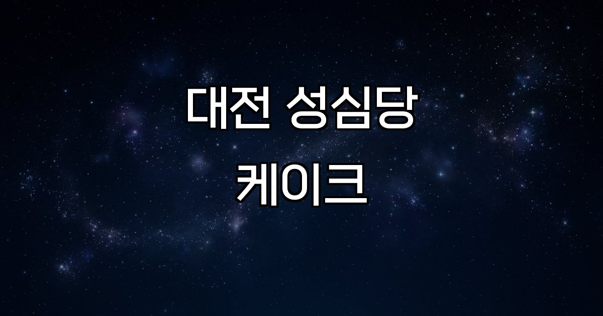 대전 성심당 케이크 딸기시루 계절별 신메뉴