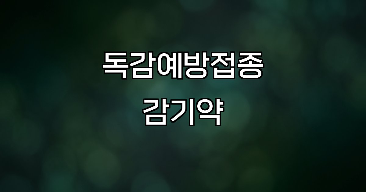 독감예방접종 감기약 접종 가능 여부