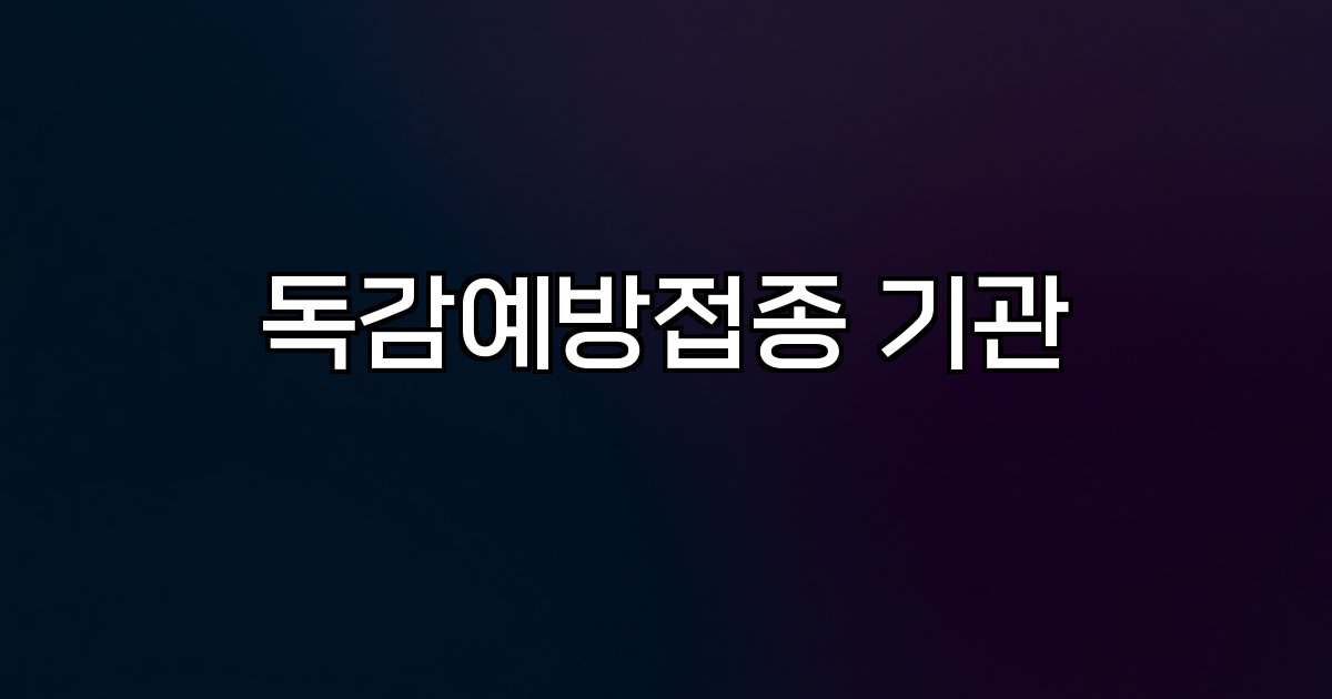 독감예방접종 기관  지원 내용 대상자별 지정 의료기관 찾기