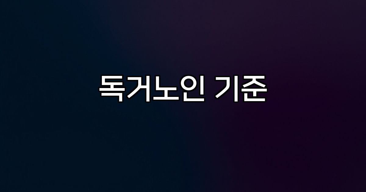 독거노인 기준 안전 돌봄 서비스 통계