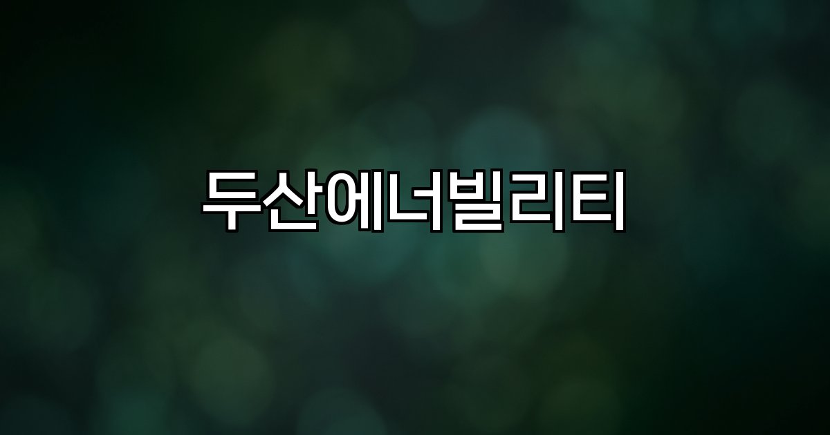 두산에너빌리티  원자력 화력 신재생 에너지 시장 동향