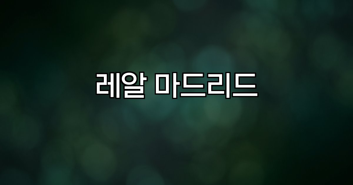 레알 마드리드  라리 경쟁 전술 변화 공격 수비 유튜브
