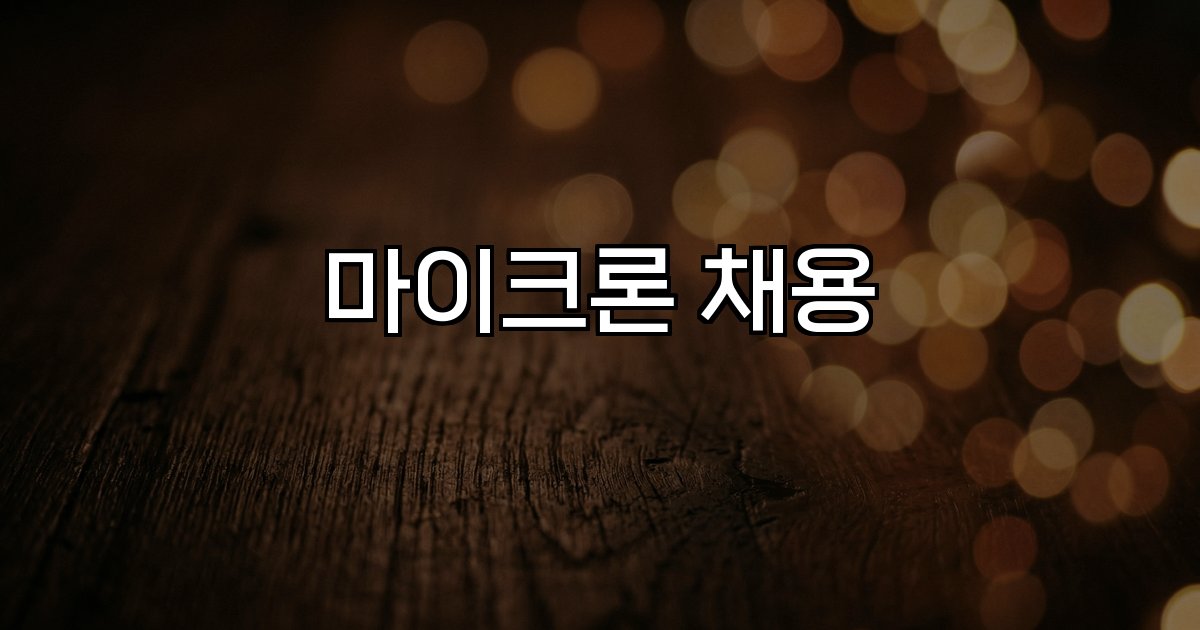 마이크론 채용 직무 지원 방법 연봉