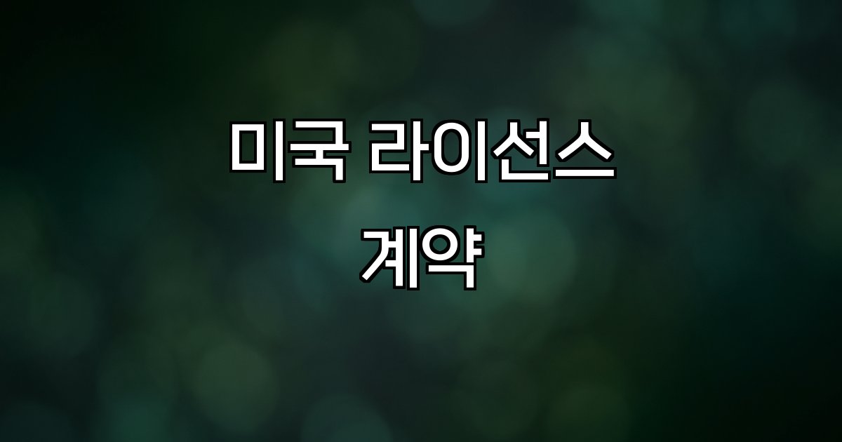 미국 라이선스 계약  글로벌 비즈니스, 기술 확보, 제약, 바이오, 브랜드, 협력