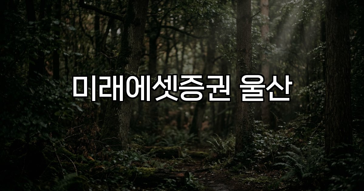 미래에셋증권 울산 주식 거래 공모주 청약 자산관리