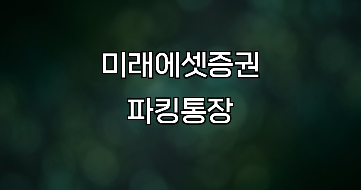 미래에셋증권 파킹통장 금리 수익률 네이버페이