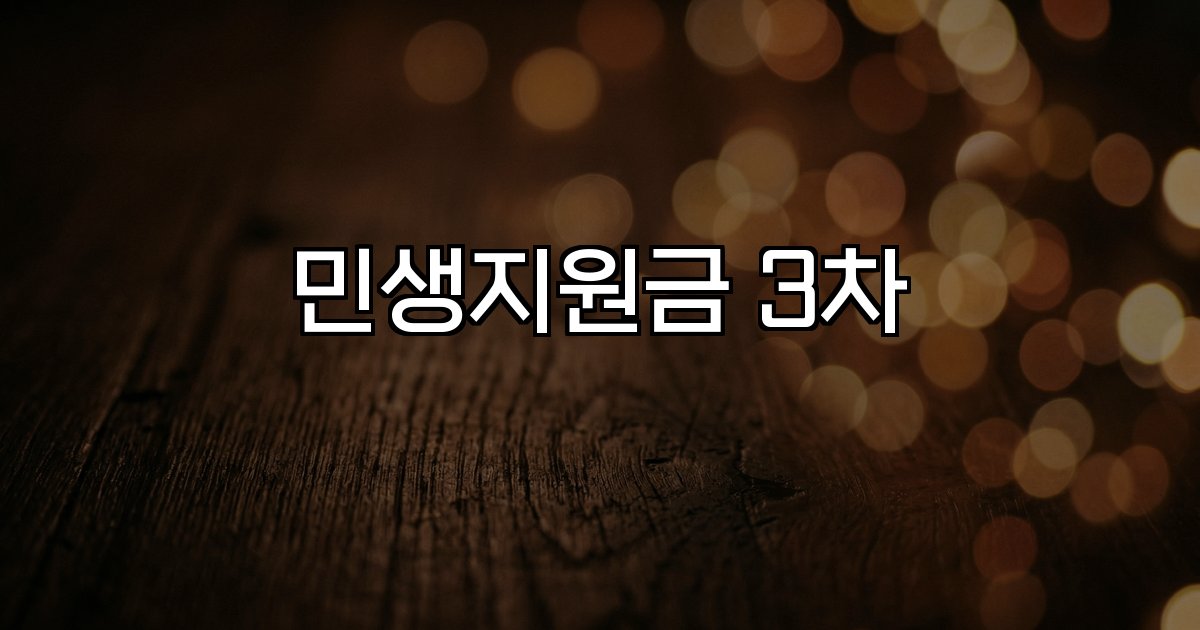 민생지원금 3차 대상 신청 지역별 지급일