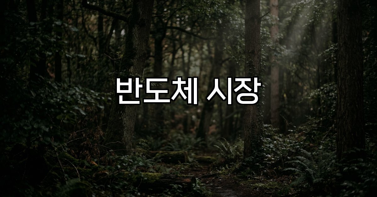 반도체 시장 글로벌 성장 기술력 경쟁력