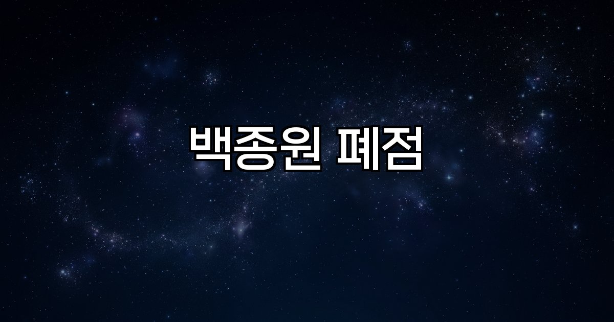 백종원 폐점 외식업 위기 확장 구조적 문제