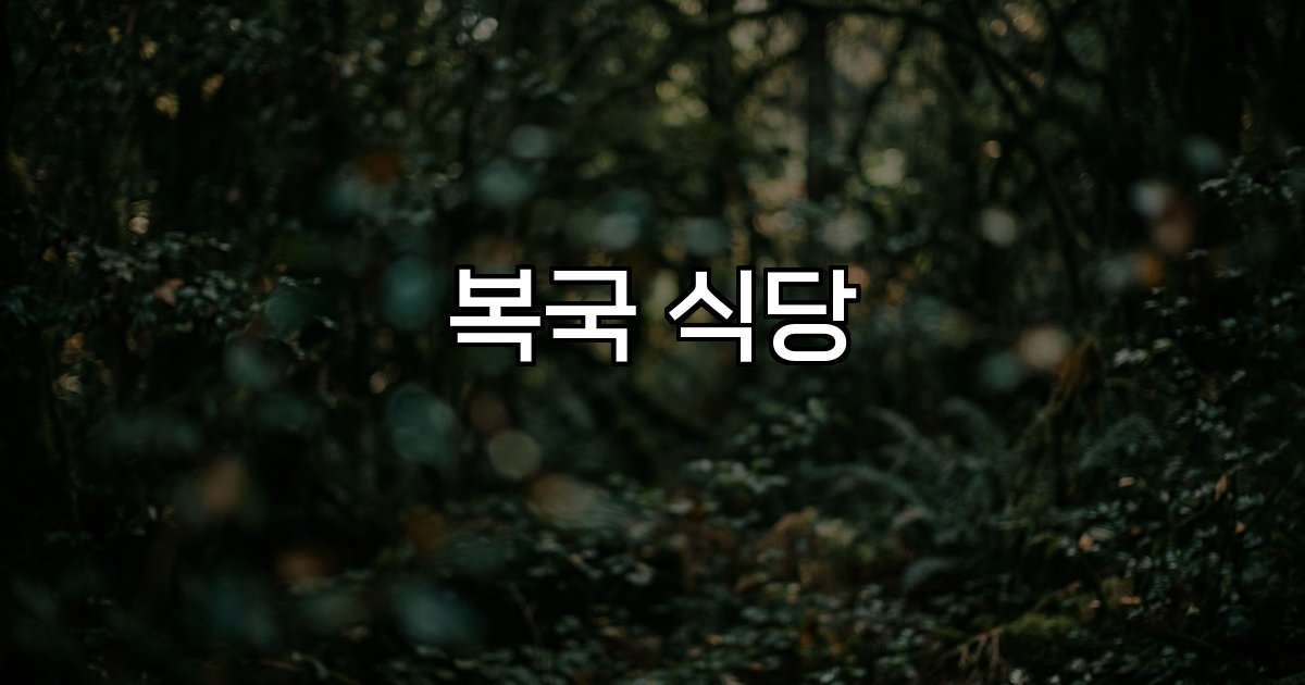 복국 식당 통영 신선한 해산물 전통 복어 육수 복요리