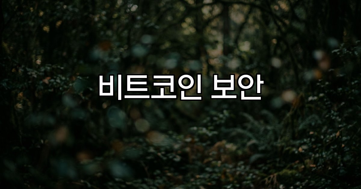 비트코인 보안 양자컴퓨팅 암호화 공격