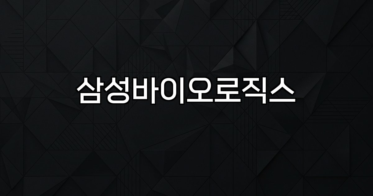 삼성바이오로직스 사업전략 실적 글로벌공급 시장확대 인적분할 바이오시밀러 CDMO 공장확장