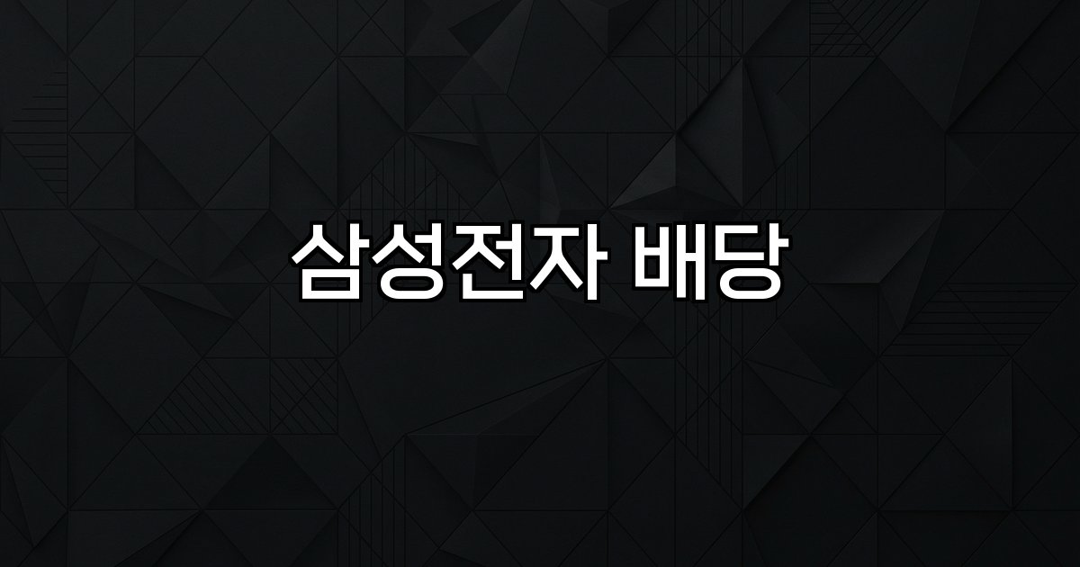 삼성전자 배당 배당금현황,배당수익률,배당일정,배당기준일