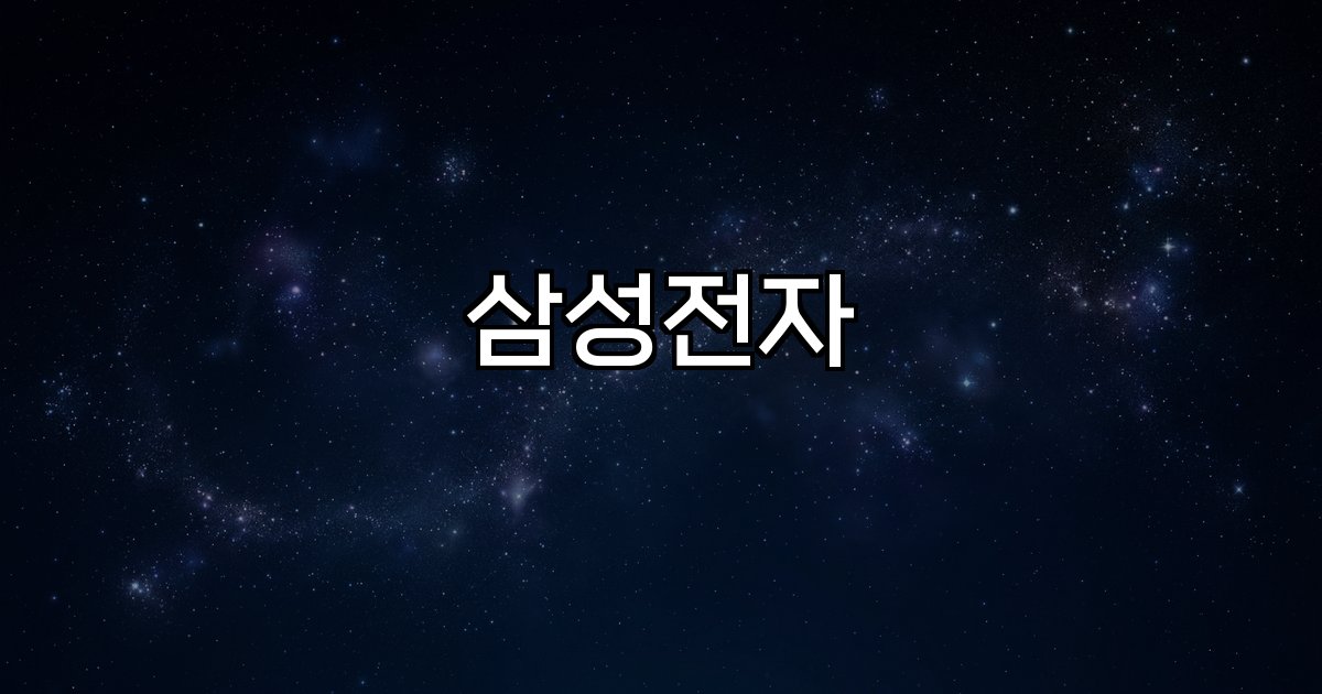 삼성전자 시장 위치 글로벌 시장 변화 증시 연계 주가 하락