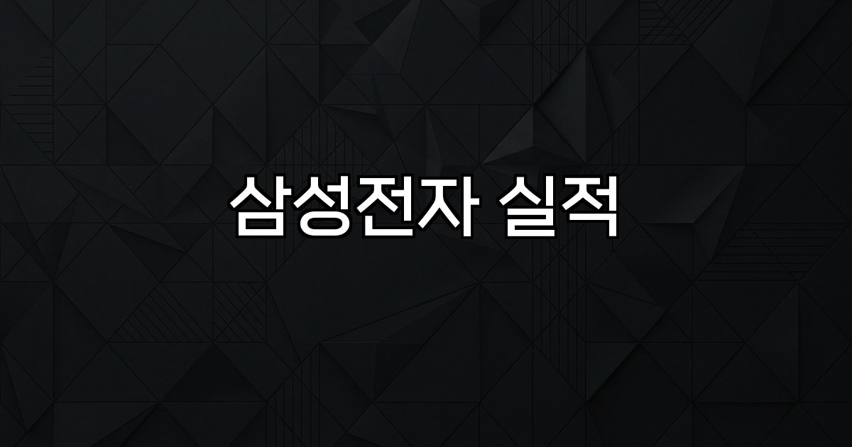 삼성전자 실적 매출 영업이익 반도체 모바일 성장