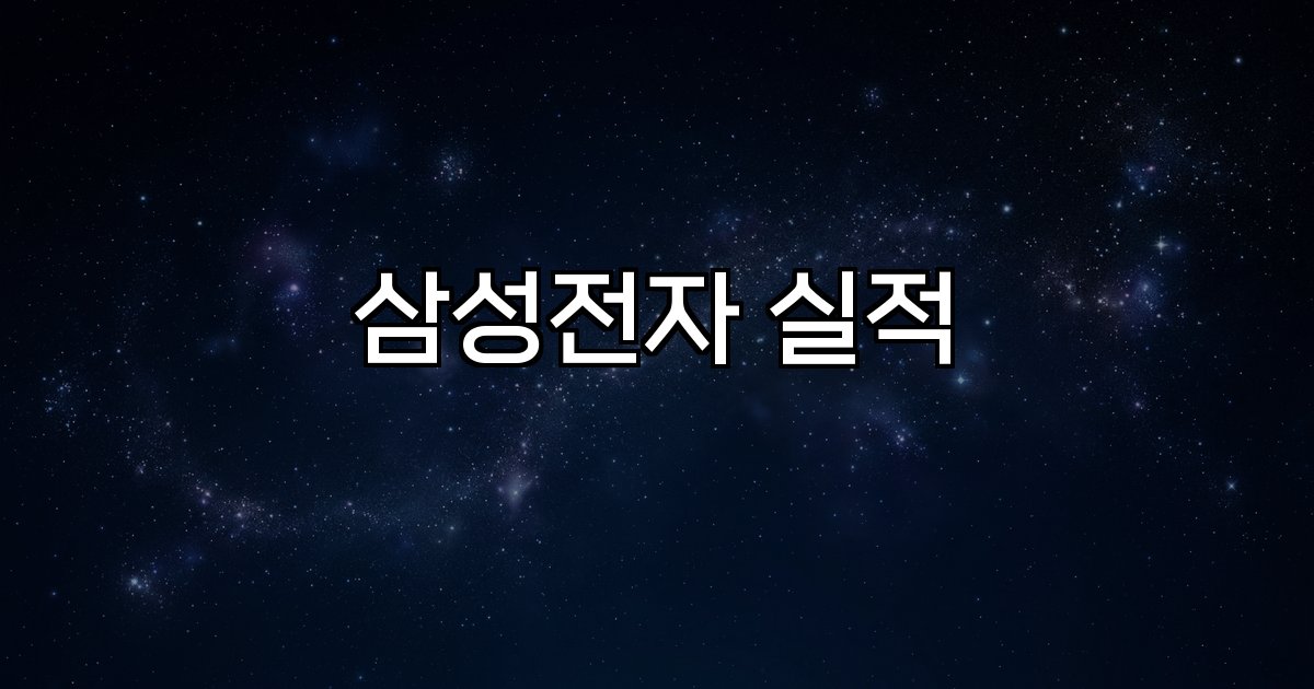 삼성전자 실적 2024년1분기,역대최고,반도체,AI,5G,매출,영업이익