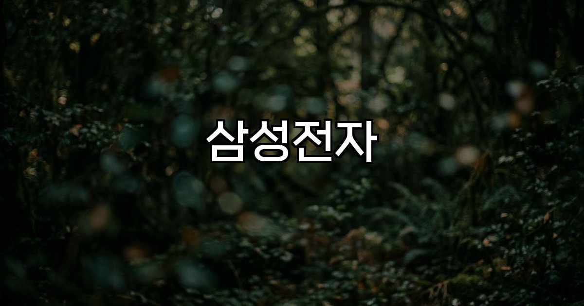 삼성전자 연기금 기관 투자자 수급 상승