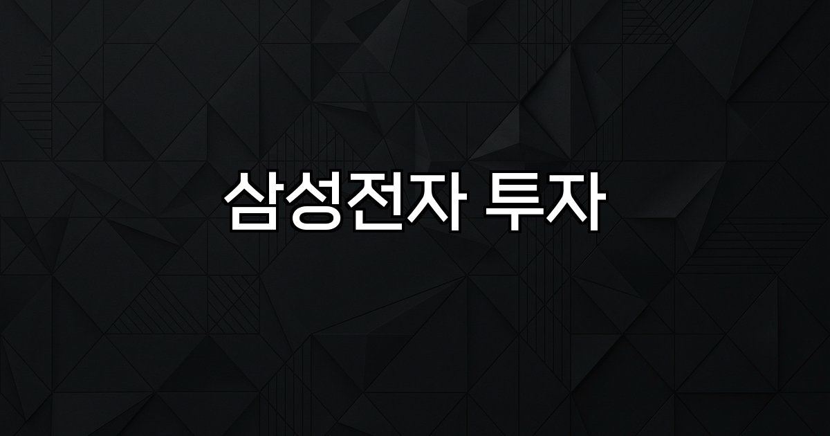 삼성전자 투자 반도체 산업 경쟁력 글로벌 공급망