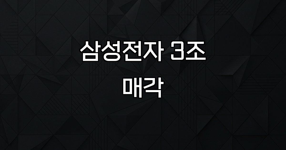 삼성전자 3조 매각 ASML 지분 반도체 투자