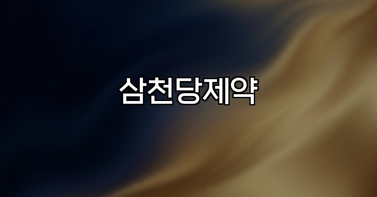 삼천당제약 글로벌 시장 미국 독점 계약