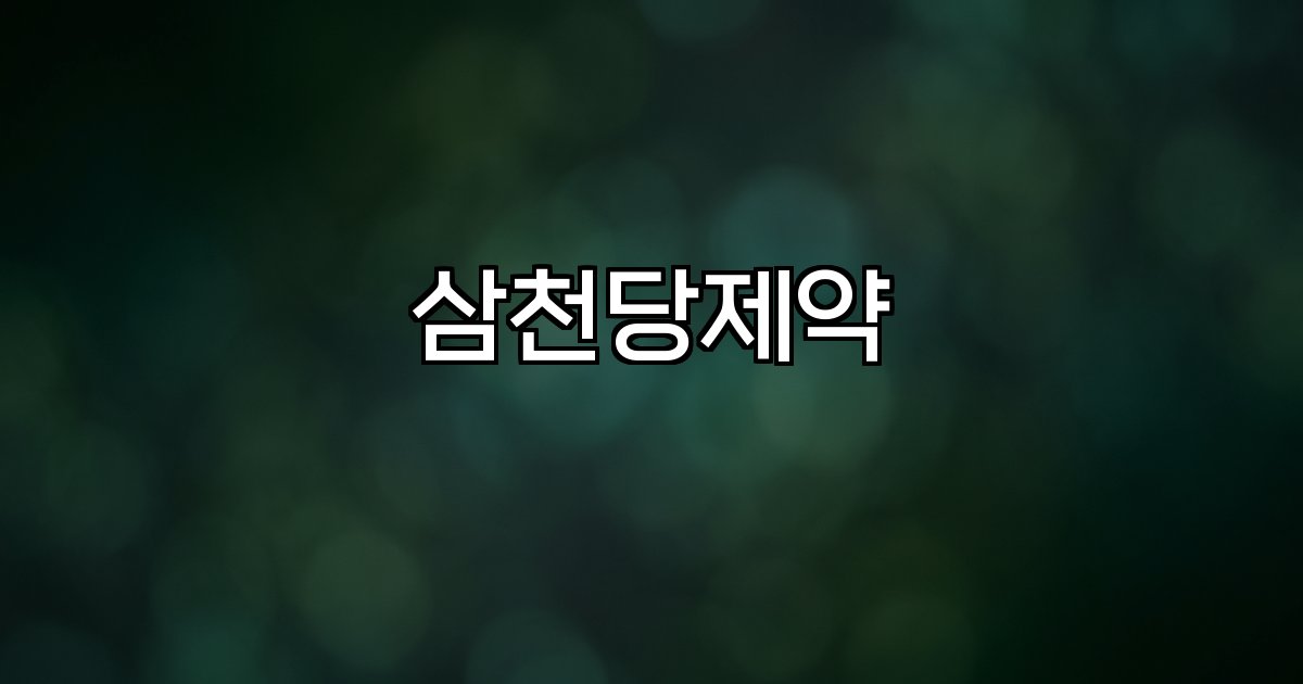 삼천당제약 뉴스 기업 성장 논란 주가