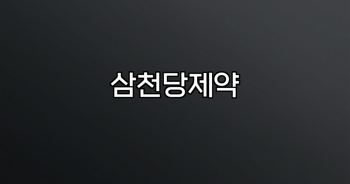 삼천당제약 주가 하락 특허권 분쟁 시장 반응