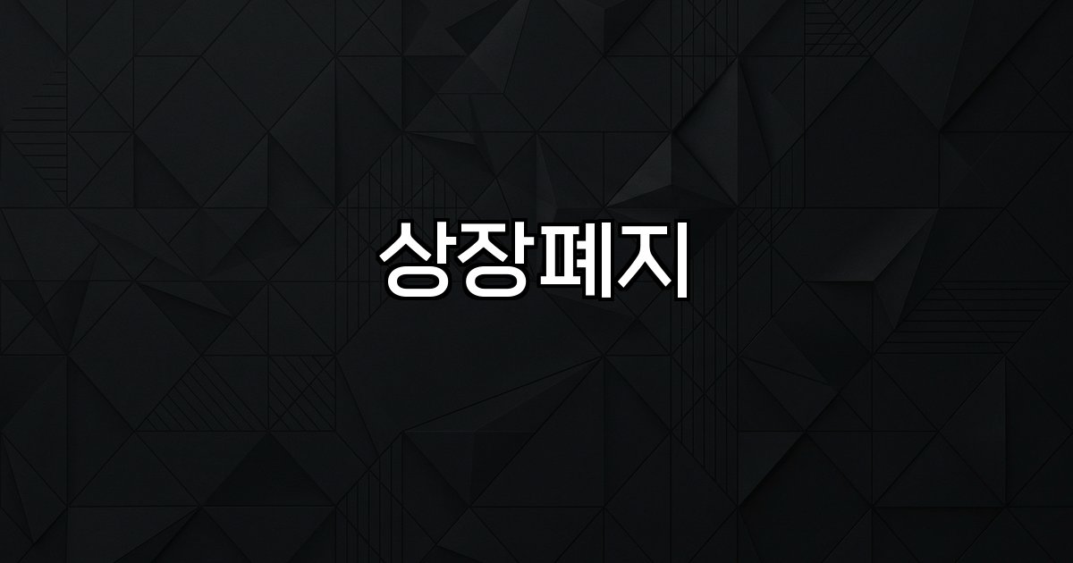 상장폐지 재무악화 감사미달 경영투명성 규제강화 시장변화