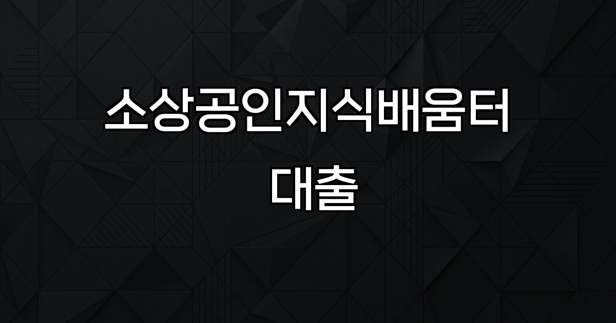 소상공인지식배움터 대출 교육 신용회복 자금지원