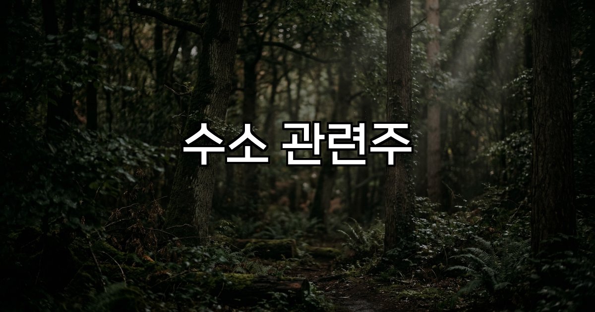 수소 관련주 두산퓨얼셀 현대차 한화솔루션 시장전망